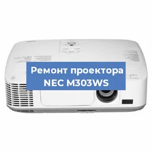 Ремонт проектора NEC M303WS в Краснодаре